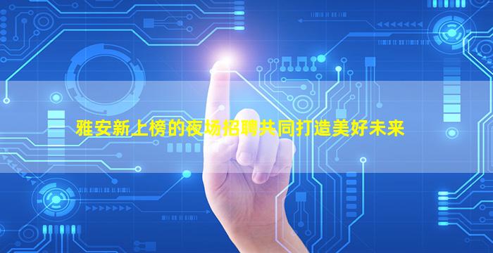 贵阳KTV招聘